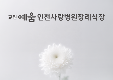 교원예움 인천사랑병원장례식장