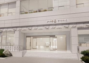 교원예움 충주시민장례식장