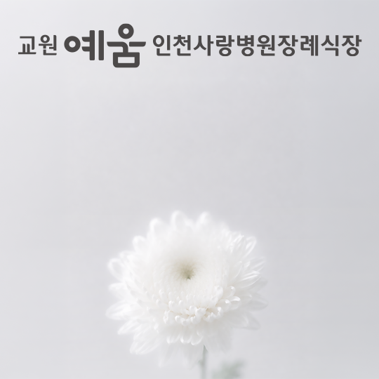 교원예움 인천사랑병원장례식장