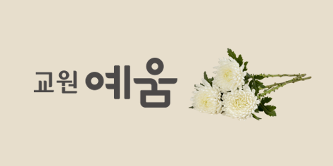 교원예움 장례식장 안내 이미지